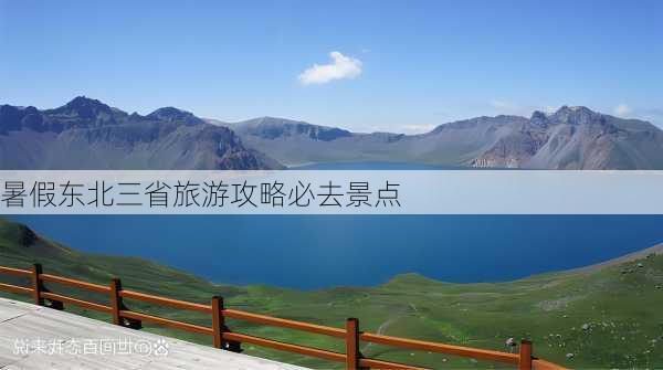 暑假东北三省旅游攻略必去景点