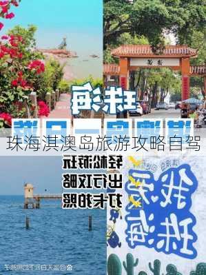 珠海淇澳岛旅游攻略自驾