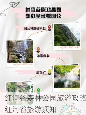 红河谷森林公园旅游攻略红河谷旅游须知