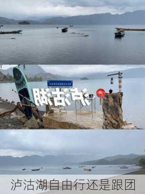 泸沽湖自由行还是跟团