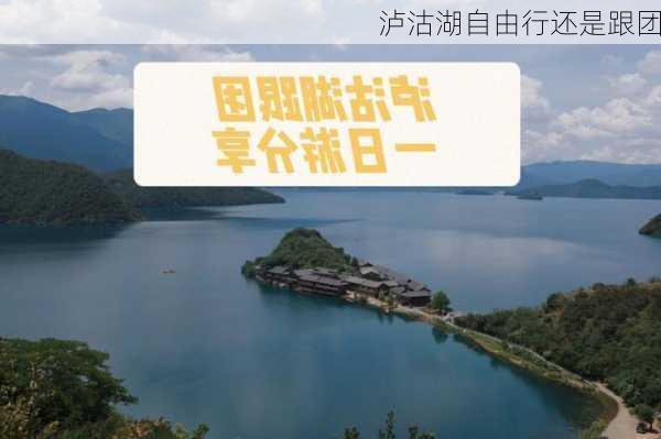 泸沽湖自由行还是跟团