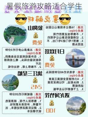 暑假旅游攻略适合学生