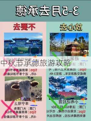 中秋节承德旅游攻略