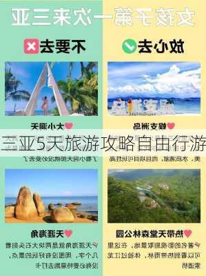 三亚5天旅游攻略自由行游