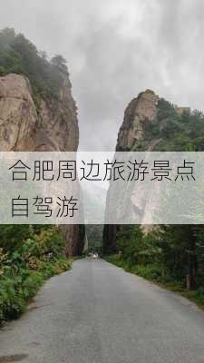 合肥周边旅游景点自驾游