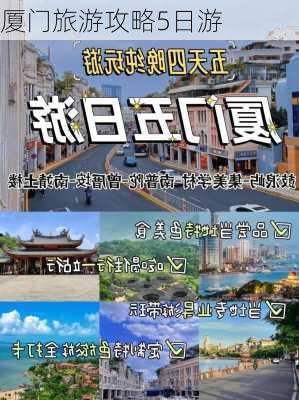 厦门旅游攻略5日游