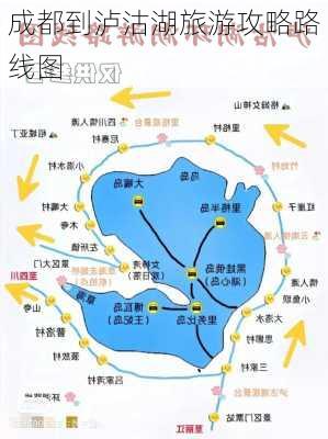 成都到泸沽湖旅游攻略路线图