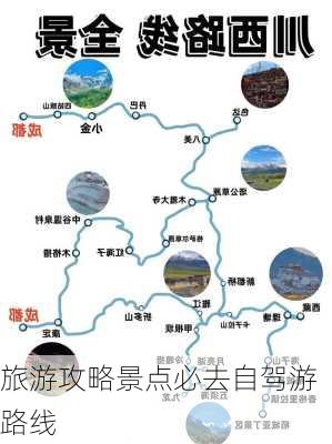 旅游攻略景点必去自驾游路线