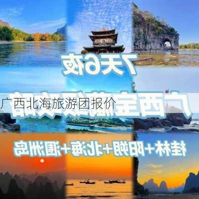 广西北海旅游团报价