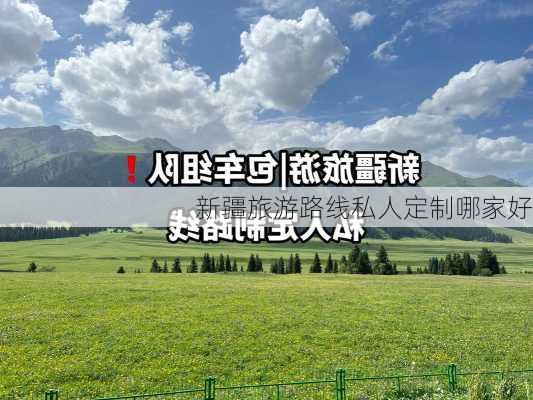 新疆旅游路线私人定制哪家好