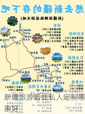 新疆旅游路线私人定制哪家好