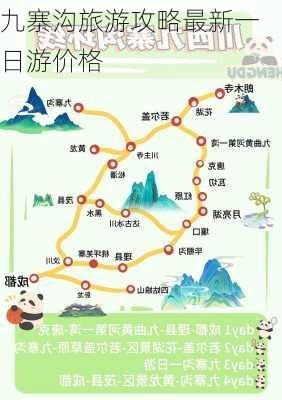 九寨沟旅游攻略最新一日游价格