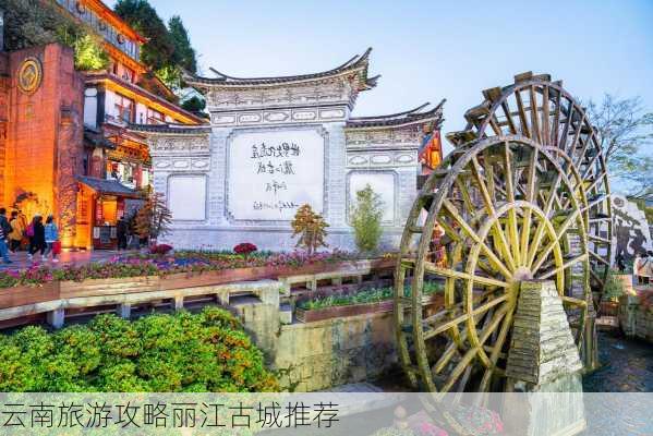 云南旅游攻略丽江古城推荐