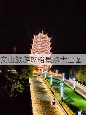 文山旅游攻略景点大全图