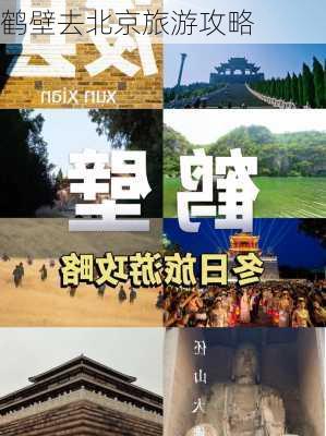 鹤壁去北京旅游攻略