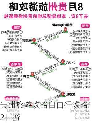 贵州旅游攻略自由行攻略2日游