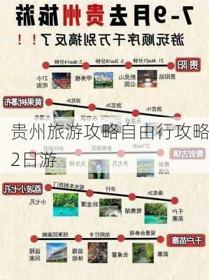 贵州旅游攻略自由行攻略2日游