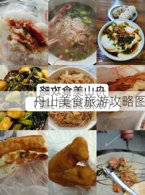 舟山美食旅游攻略图