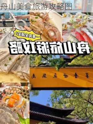 舟山美食旅游攻略图