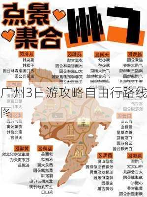 广州3日游攻略自由行路线图