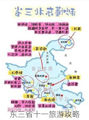 东三省十一旅游攻略