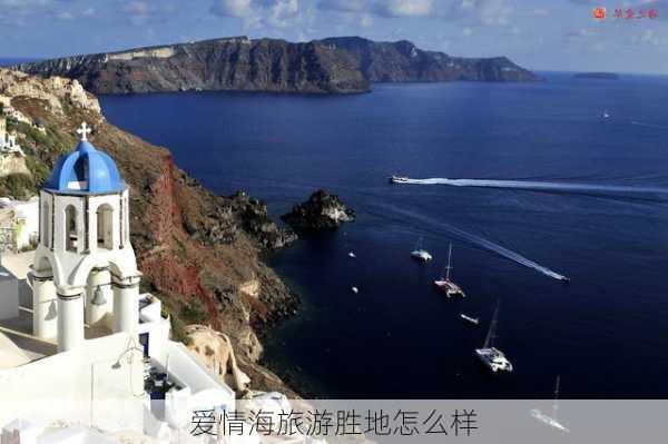 爱情海旅游胜地怎么样