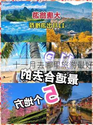 十一月去哪里旅游最好