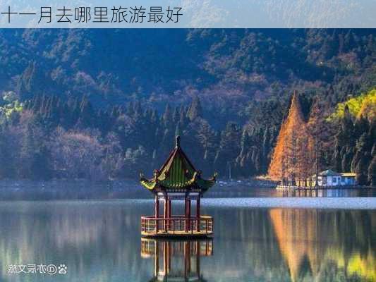 十一月去哪里旅游最好