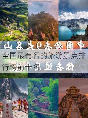 全国最有名的旅游景点排行榜前十名