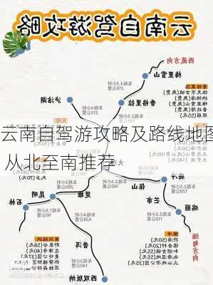 云南自驾游攻略及路线地图 从北至南推荐