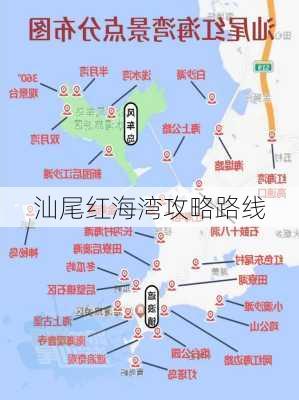 汕尾红海湾攻略路线