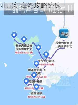 汕尾红海湾攻略路线