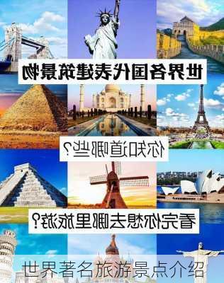 世界著名旅游景点介绍