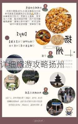 详细旅游攻略扬州