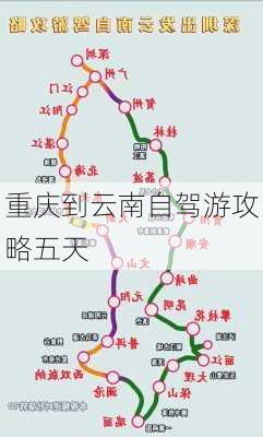 重庆到云南自驾游攻略五天