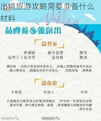 出境旅游攻略需要准备什么材料