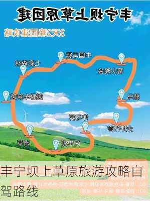 丰宁坝上草原旅游攻略自驾路线