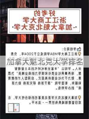 加拿大魁北克大学排名