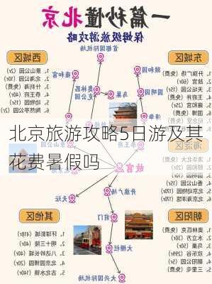 北京旅游攻略5日游及其花费暑假吗