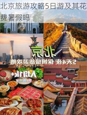 北京旅游攻略5日游及其花费暑假吗