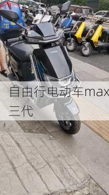 自由行电动车max三代