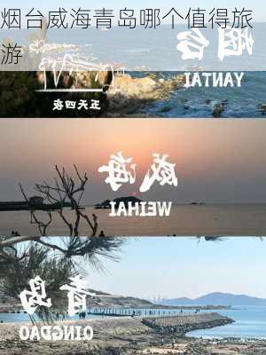 烟台威海青岛哪个值得旅游