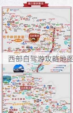 西部自驾游攻略地图