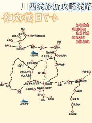 川西线旅游攻略线路