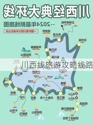 川西线旅游攻略线路