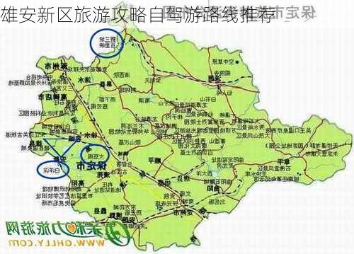 雄安新区旅游攻略自驾游路线推荐