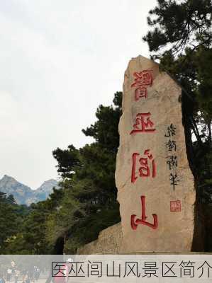 医巫闾山风景区简介