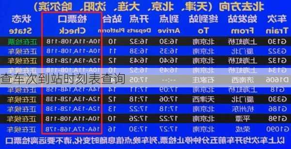 查车次到站时刻表查询