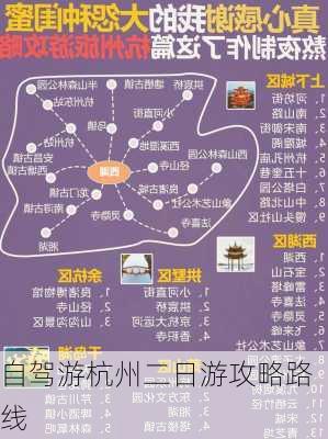 自驾游杭州二日游攻略路线