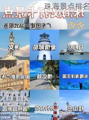 珠海景点排名